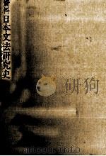 資料　日本文法研究史   1979  PDF电子版封面    西田直敏 