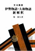 文法鑑賞　伊勢物語?大和物語新解釈   1979  PDF电子版封面    原国人 