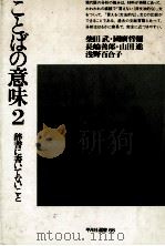 ことばの意味2   1979  PDF电子版封面    柴田武，長嶋善郎，浅野百合子，その他 