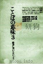 ことばの意味3   1984  PDF电子版封面    柴田武，長嶋善郎，浅野百合子，その他 