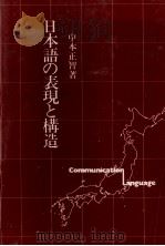 日本語の表現と構造（1980 PDF版）