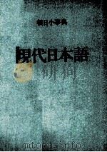 朝日小事典　現代日本語（1976 PDF版）