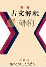 要解　古文解釈   1981  PDF电子版封面    三谷栄一，稲村徳 