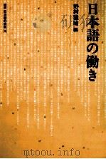 日本語の働き（1984 PDF版）
