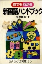 何でもわかる　新国語ハンドブック   1982  PDF电子版封面    平井昌夫 