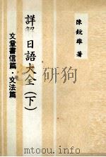 詳解日語大全(下)     PDF电子版封面    陳鈨雄 