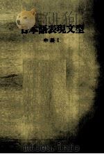 日本語表現文型　中級Ⅰ   1985  PDF电子版封面    日本語表現文型　中級Ⅰ 