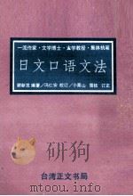 日文口語文法（1970 PDF版）