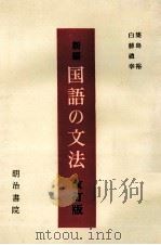 新編　国語の文法　改訂版   1983  PDF电子版封面    築島裕，白藤禮幸 