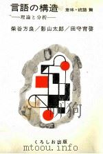言語の構造　理論と分析   1982  PDF电子版封面    柴谷方良，影山太郎，田守育啓 