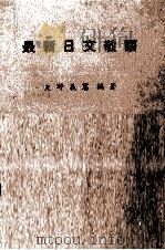 最新日文敬語   1972  PDF电子版封面    矢野義憲 