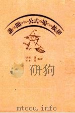 誰にも聞けない公式の場での挨拶   1983  PDF电子版封面    鎌田勝，本多勇 