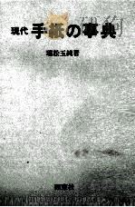 現代　手紙の事典   1984  PDF电子版封面    瑞松玉純 