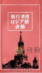 旅行者用ロシア語会話　第二版(増訂版)（1982 PDF版）