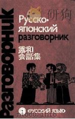 露和会話集   1986  PDF电子版封面    S.V.ネヴェロフ 