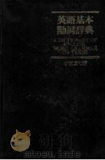 英語基本動詞辞典   1981  PDF电子版封面    小西友七 