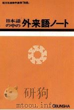 日本語の外来語ノート   1980  PDF电子版封面     