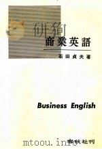 商業英語   1982  PDF电子版封面    石田貞夫 