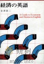 経済の英語   1980  PDF电子版封面    寺澤浩二 