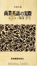 商業英語の実用   1977  PDF电子版封面    羽田三郎 