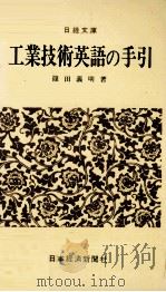工業技術英語の手引き   1976  PDF电子版封面    篠田義明 