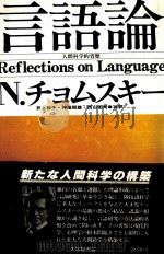 言語論　人間科学の省察   1979  PDF电子版封面    井上和子，神尾昭雄，西山佑司 