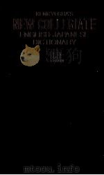 新英和中辞典　第5版   1986  PDF电子版封面  4767410762  小稲義男，山川喜久男，竹林滋，吉川道夫 