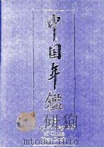 PEOPLE'S REPUBLIC OF CHINA YEAR BOOK 1987（1987 PDF版）