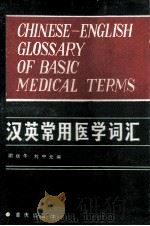 CHINESE ENGLISH GLOSSARY OF BASIC MEDICAL TERMS   1985  PDF电子版封面    谢斌午 刘中元 