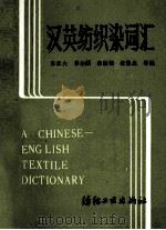 A CHINESE ENGLISH TEXTIE DICTIONARY   1985  PDF电子版封面    朱正大，娄尔端，秦世福，沈聚泉 