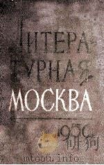Литературная Москва :   1956  PDF电子版封面    Алигер М. И. 