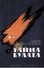 Тайна Булата :   1984  PDF电子版封面    Арзуманян Мартиросович Ашот 