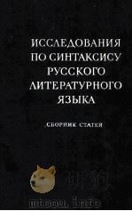 ИССЛЕДОВАНИЯ ПО СИНТАКСИСУ РУССОГО ЛИТЕРАТУРНОГО ЯЗЫКА   1956  PDF电子版封面     