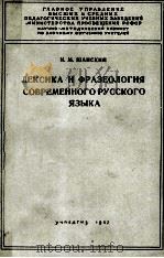 ЛЕКСИКА И ФРАЗЕОЛОГИЯ СОВРЕМЕННОГО РУССКОГО ЯЗЫКА   1957  PDF电子版封面    Н.М. ШАНСКИЙ 