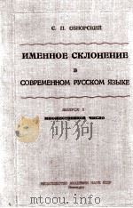 ИМЕННОЕ СКЛОНЕНИЕ В СОВРЕМЕННОМ РУССКОМ ЯЗЫКЕ ВЫПУСК 2   1931  PDF电子版封面    С.П. ОБНОРСКИЙ 