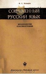 СОВРЕМЕННЫЙ РУССКИЙ ЯЗЫК   1979  PDF电子版封面    И.С. КОЗЫРЕВ 