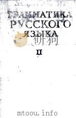ГРАММАТИКА РУССКОГО ЯЗЫКА ТОМ II СИНТАКСИС   1960  PDF电子版封面     