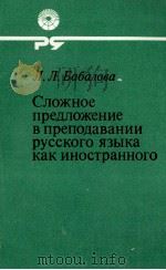 СЛОЖНОЕ ПРЕДЛОЖЕНИЕ В ПРЕПОДАВАНИИ РУССКОГО ЯЗЫКА КАК ИНОСТРАННОГО   1983  PDF电子版封面    Л.Л. БАБАЛОВА 