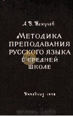 МЕТОДИКА ПРЕПОДАВАНИЯ РУССКОГО ЯЗЫКА В СРЕДНЕЙ ШКОЛЕ   1958  PDF电子版封面    А.В. ТЕКУЧЁВ 