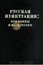 РУССКАЯ ПУНКТУАЦИЯ: ПРИНЦИПЫ И НАЗНАЧЕНИЕ   1979  PDF电子版封面    Н.С. ВАЛГИНА 