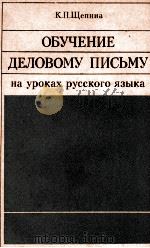 ОБУЧЕНИЕ ДЕЛОВОМУ ПИСЬМУ НА УРОКАХ РУССКОГО ЯЗЫКА   1980  PDF电子版封面    К.П. ЩЕПИНА 