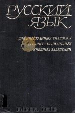 РУССКИЙ ЯЗЫК   1981  PDF电子版封面     