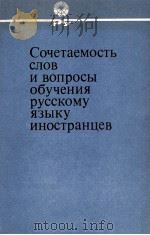 СОЧЕТАЕМОСТЬ СЛОВ И ВОПРОСЫ ОБУЧЕНИЯ РУССКОМУ ЯЗЫКУ ИНОСТРАНЦЕВ   1984  PDF电子版封面    В.В. МОРКОВКИНА 