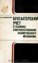 БУХГАЛТЕРСКИЙ УЧЕТ В УСЛОВИЯХ СОВЕРШЕНСТВОВАНИЯ ХОЗЯЙСТВЕННОГО МЕХАНИЗМА   1982  PDF电子版封面    В.Б. ИВАШКЕВИЧ 