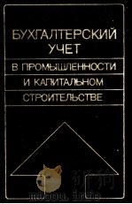 БУХГАЛТЕРСКИЙ УЧЕТ В ПРОМЫШЛЕННОСТИ И КАПИТАЛЬНОМ СТРОИТЕЛЬСТВЕ   1983  PDF电子版封面     