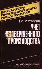 УЧЕТ НЕЗАВЕРШЕННОГО ПРОИЗВОДСТВА   1983  PDF电子版封面    Т.И. МАТВЕЕВА 