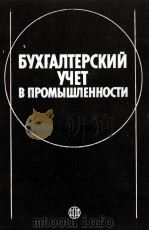 БУХГАЛТЕРСКИЙ УЧЕТ В ПРОМЫШЛЕННОСТИ   1987  PDF电子版封面     