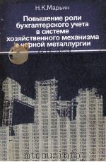 ПОВЫШЕНИЕ РОЛИ БЕХГАЛТЕРСКОГО УЧЕТА В СИСТЕМЕ ХОЗЯЙСТВЕННОГО МЕХАНИЗМА В ЧЕРНОЙ МЕТАЛЛУРГИИ   1984  PDF电子版封面    Н.К. МАРЬИН 