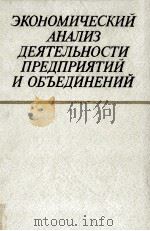 ЭКОНОМИЧЕСКИЙ АНАЛИЗ ДЕЯТЕЛЬНОСТИ ПРЕДПРИЯТИЙ И ОБЪЕДИНЕНИЙ   1981  PDF电子版封面     