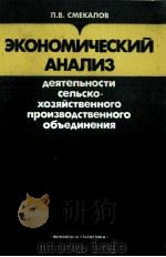 ЭКОНОМИЧЕСКИЙ АНАЛИЗ ДЕЯТЕЛЬНОСТИ СЕЛЬСКО-ХОЗЯЙСТВЕННОГО ПРОИЗВОДСТВЕННОГО ОБЪЕДИНЕНИЯ（1983 PDF版）